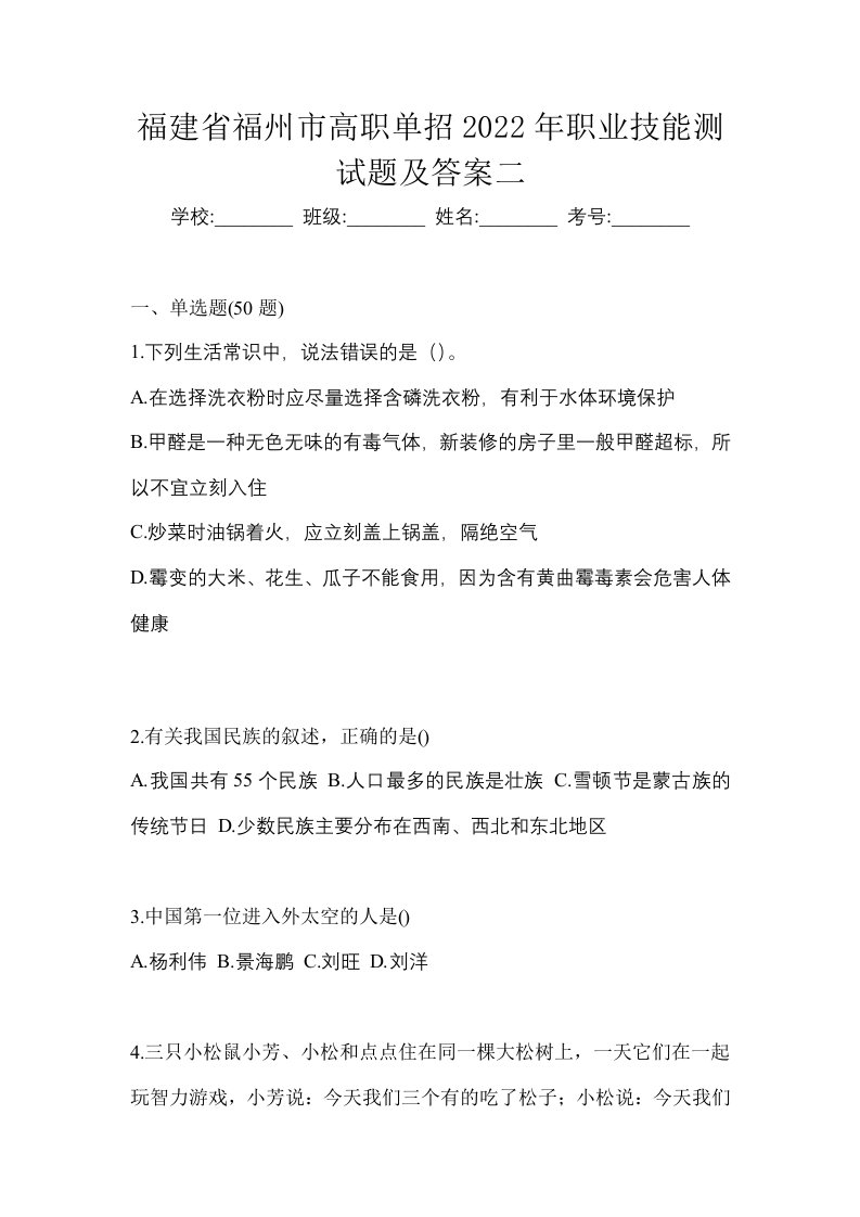 福建省福州市高职单招2022年职业技能测试题及答案二