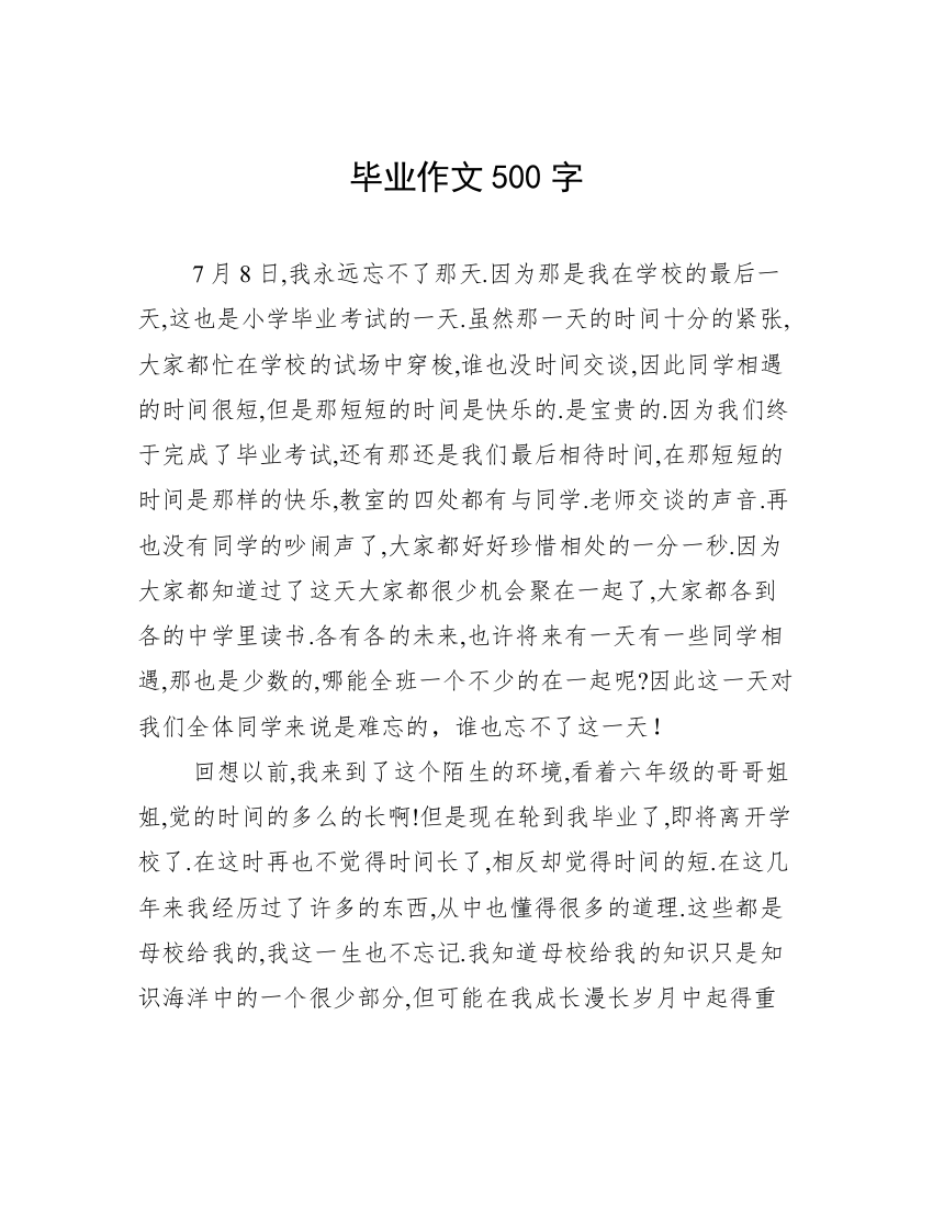 毕业作文500字