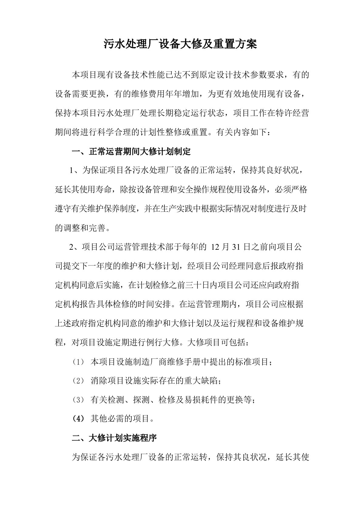 污水处理厂设备大修及重置方案