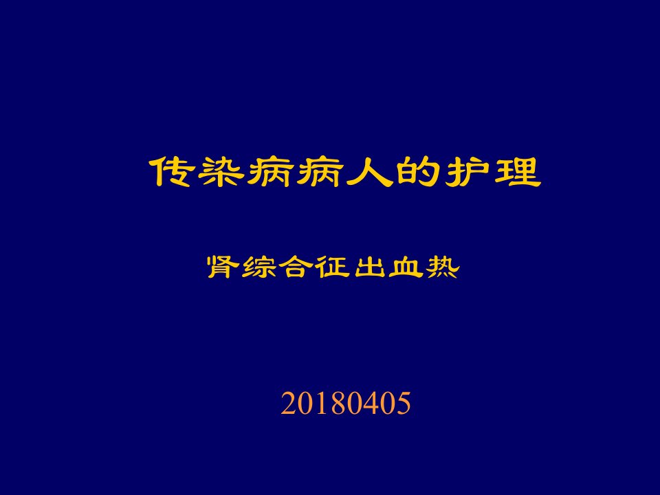 肾综合征出血热患者护理2018