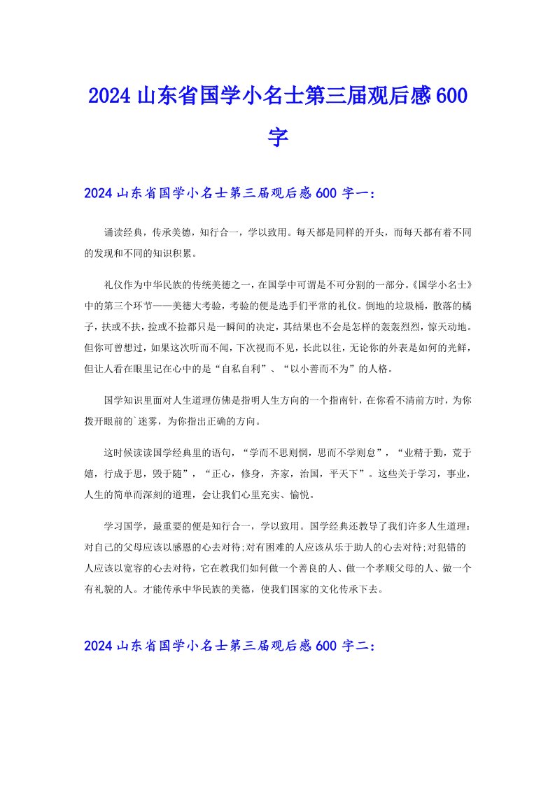 2024山东省国学小名士第三届观后感600字