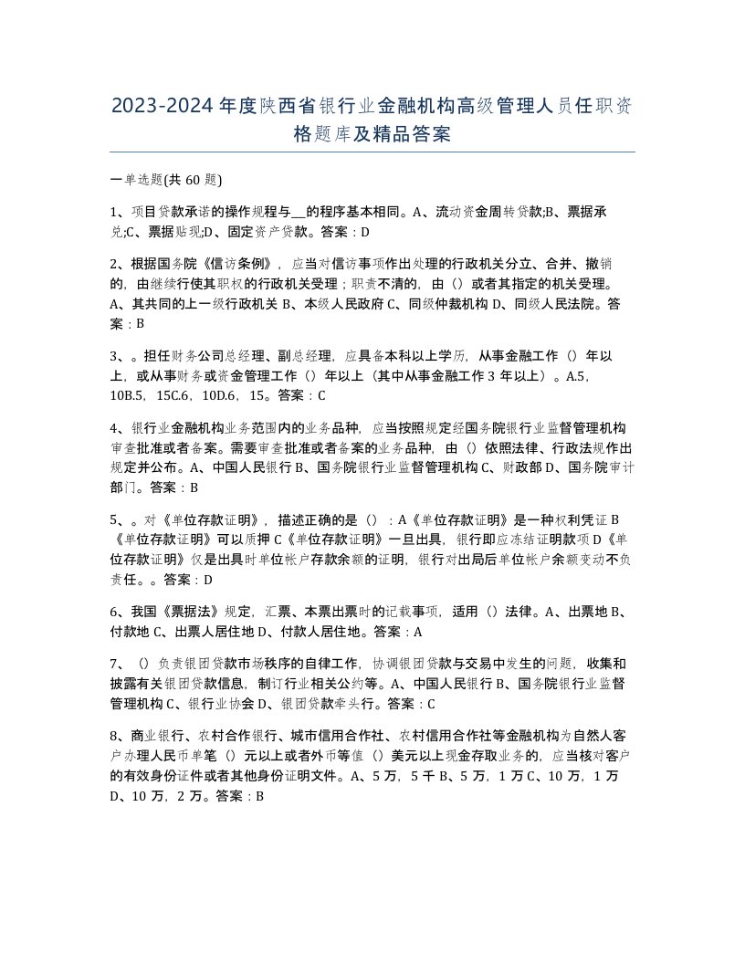 2023-2024年度陕西省银行业金融机构高级管理人员任职资格题库及答案