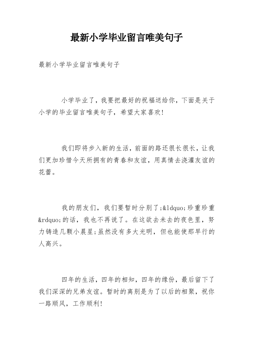 最新小学毕业留言唯美句子