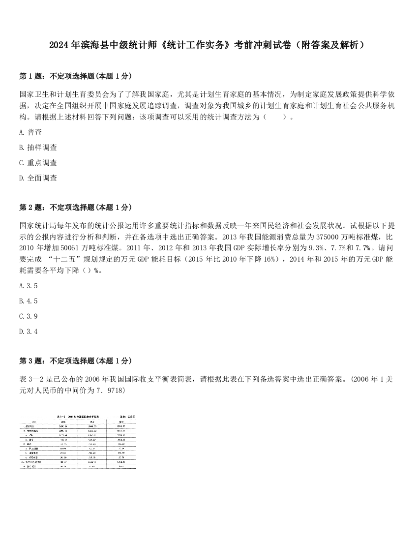 2024年滨海县中级统计师《统计工作实务》考前冲刺试卷（附答案及解析）