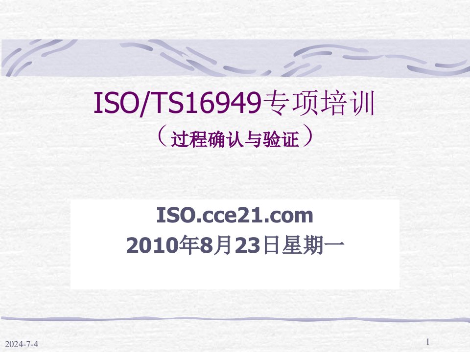 ISO_TS16949专项培训：过程确认与验证