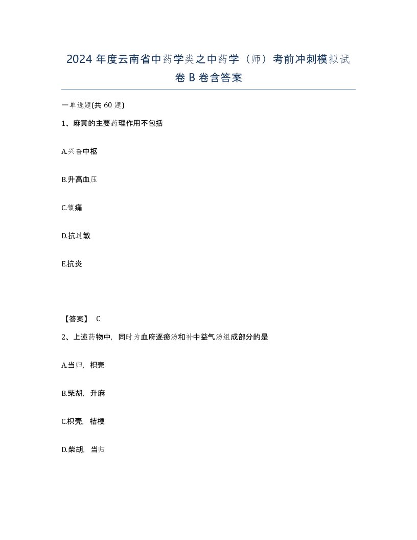 2024年度云南省中药学类之中药学师考前冲刺模拟试卷B卷含答案