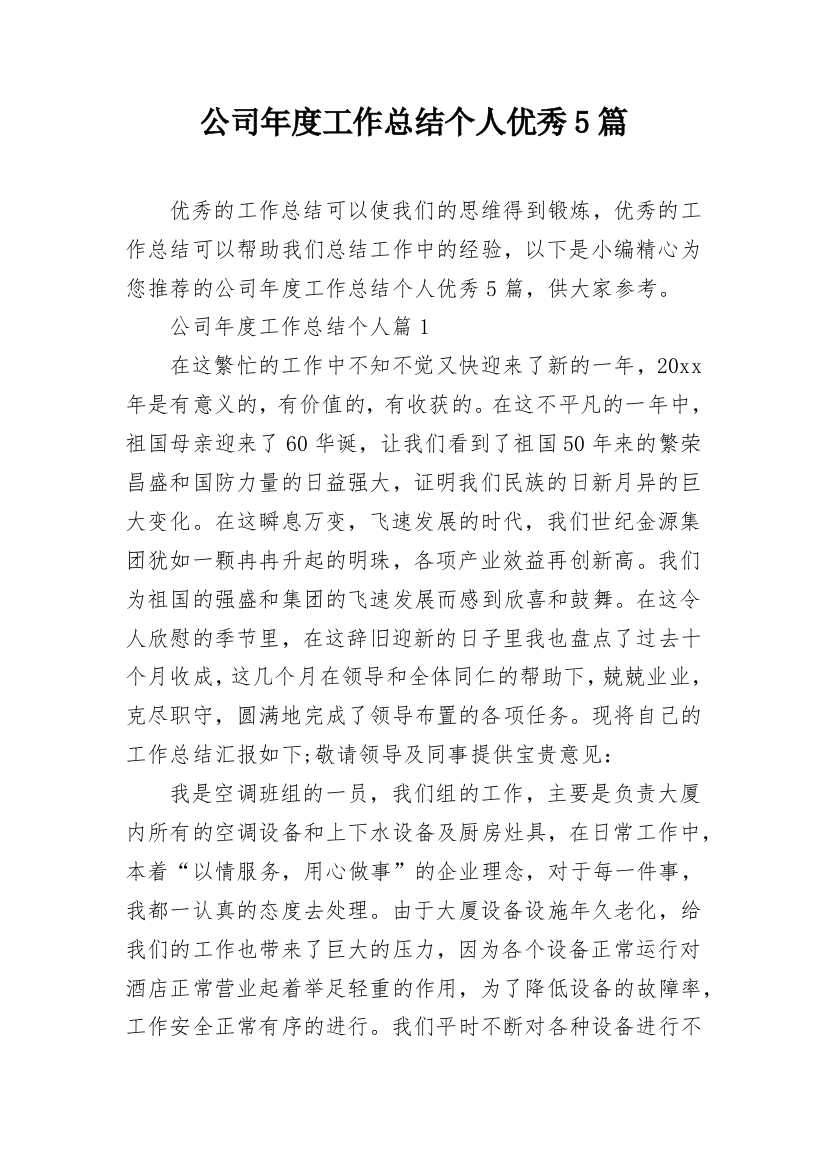 公司年度工作总结个人优秀5篇