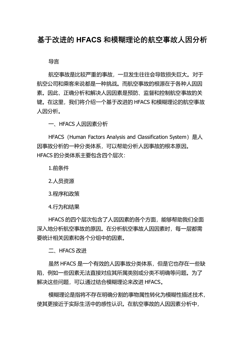 基于改进的HFACS和模糊理论的航空事故人因分析