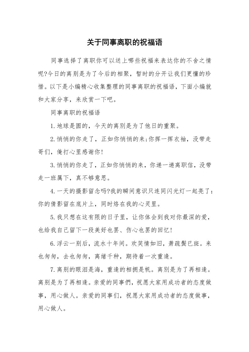 办公文秘_关于同事离职的祝福语