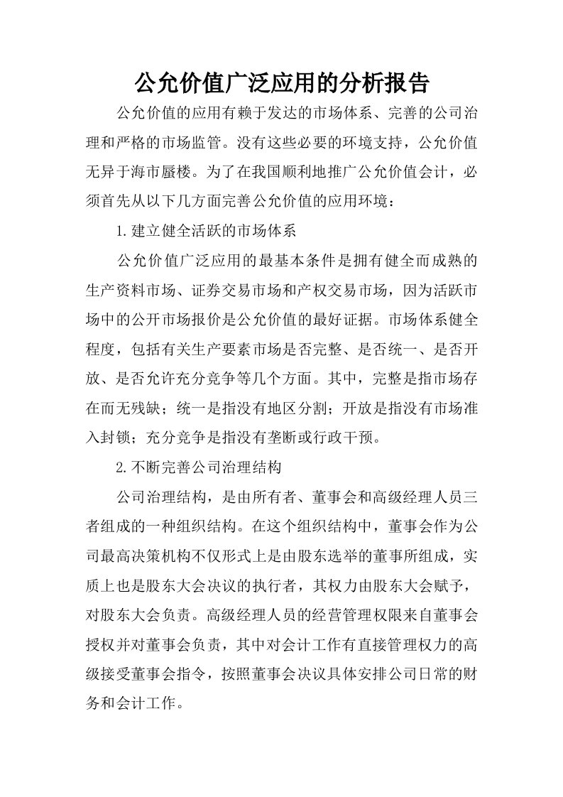 公允价值广泛应用的分析报告.docx