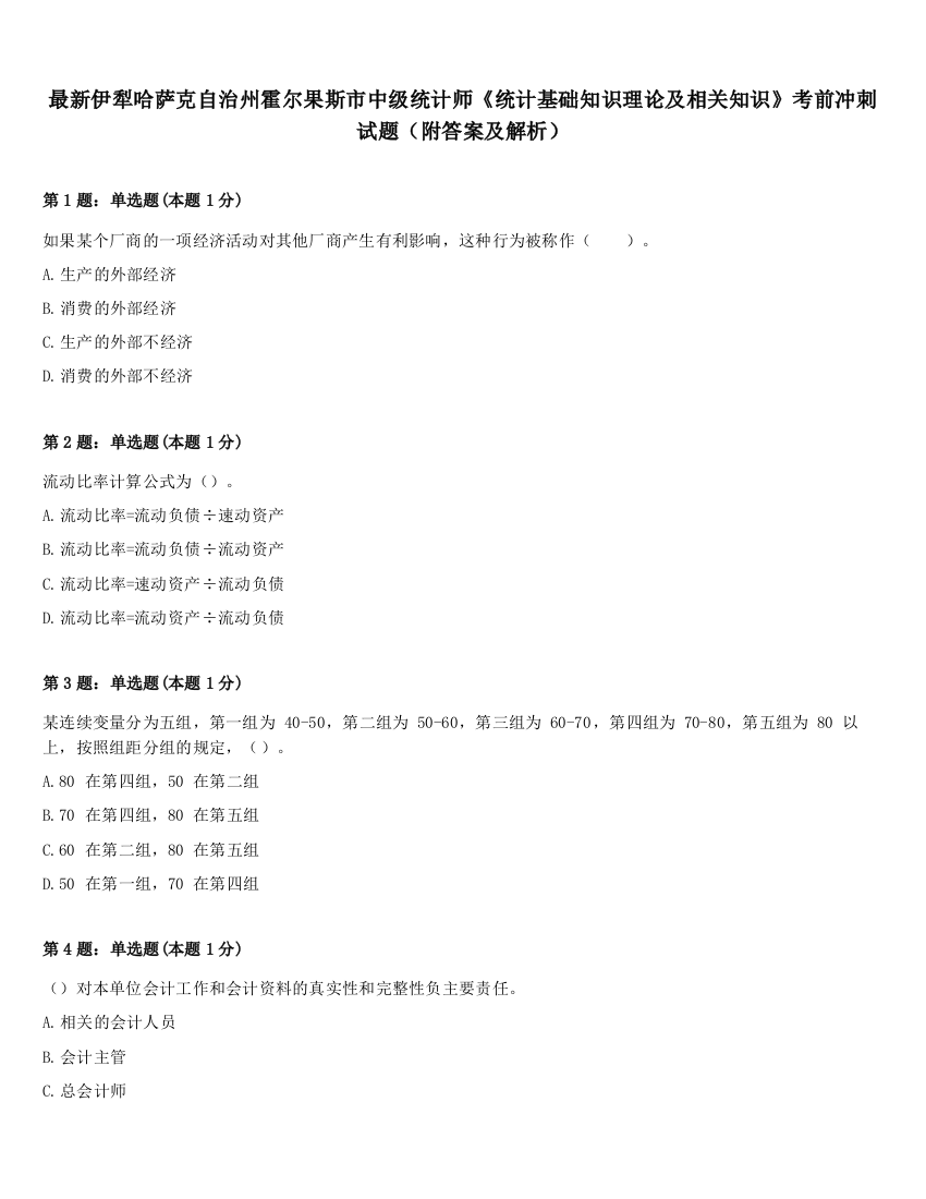 最新伊犁哈萨克自治州霍尔果斯市中级统计师《统计基础知识理论及相关知识》考前冲刺试题（附答案及解析）