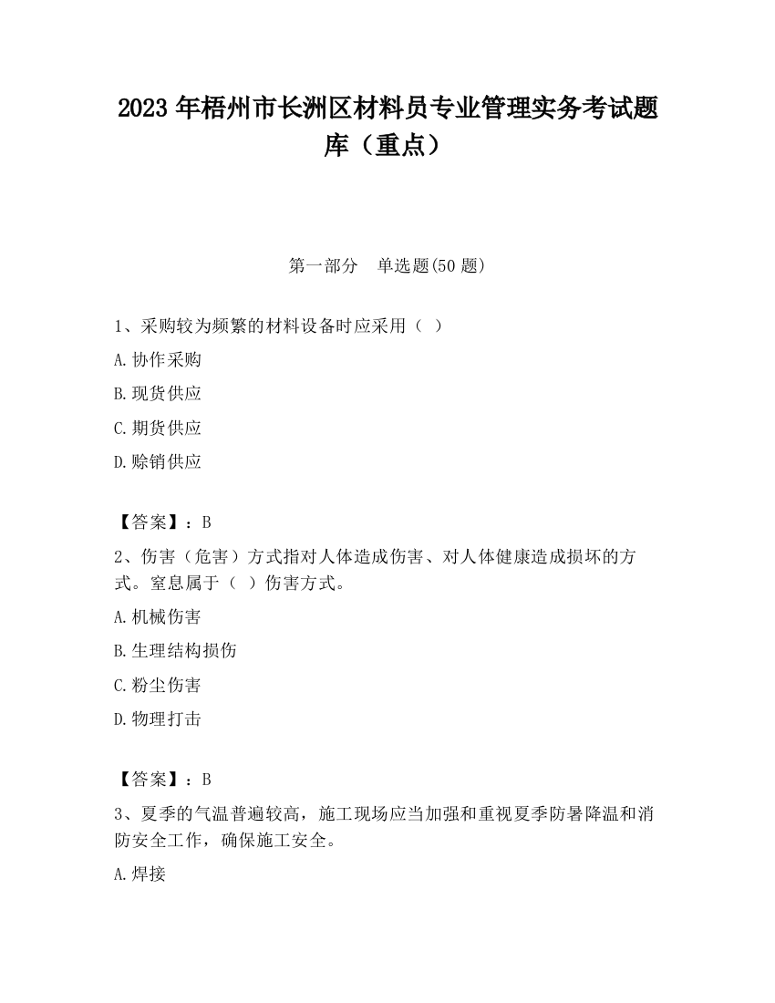 2023年梧州市长洲区材料员专业管理实务考试题库（重点）