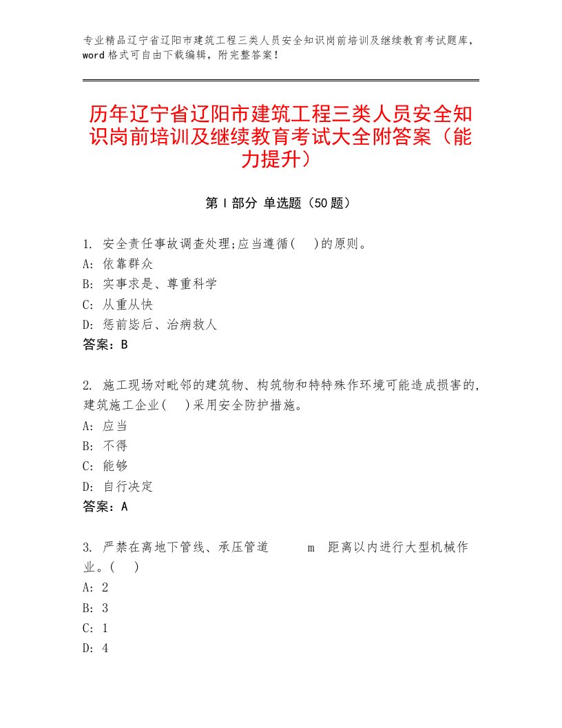 历年辽宁省辽阳市建筑工程三类人员安全知识岗前培训及继续教育考试大全附答案（能力提升）