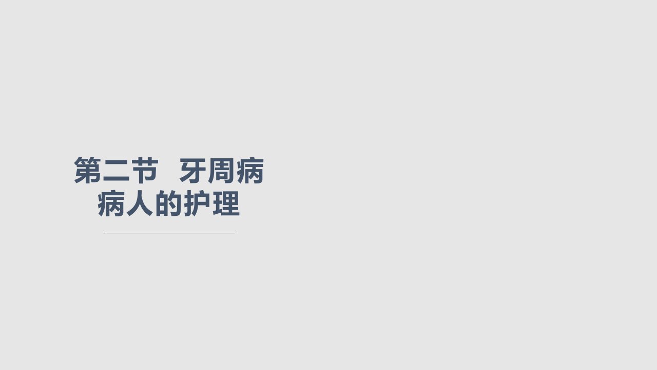 牙周病病人的护理学习PPT教案