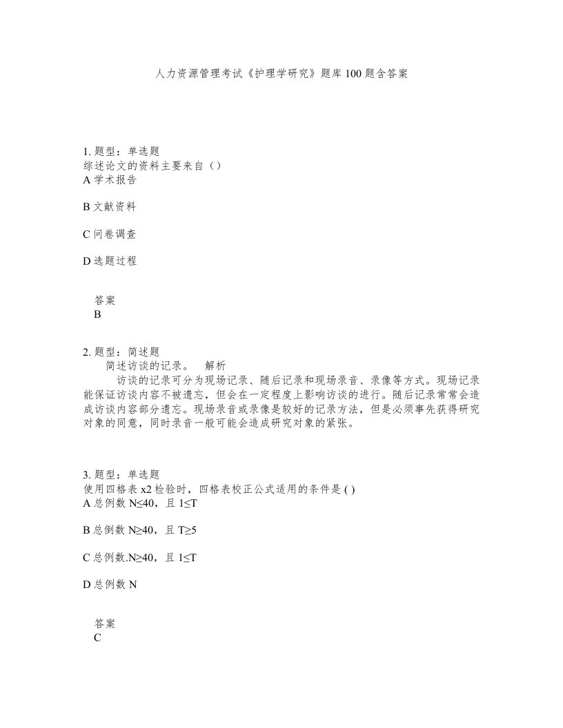 人力资源管理考试护理学研究题库100题含答案测验278版