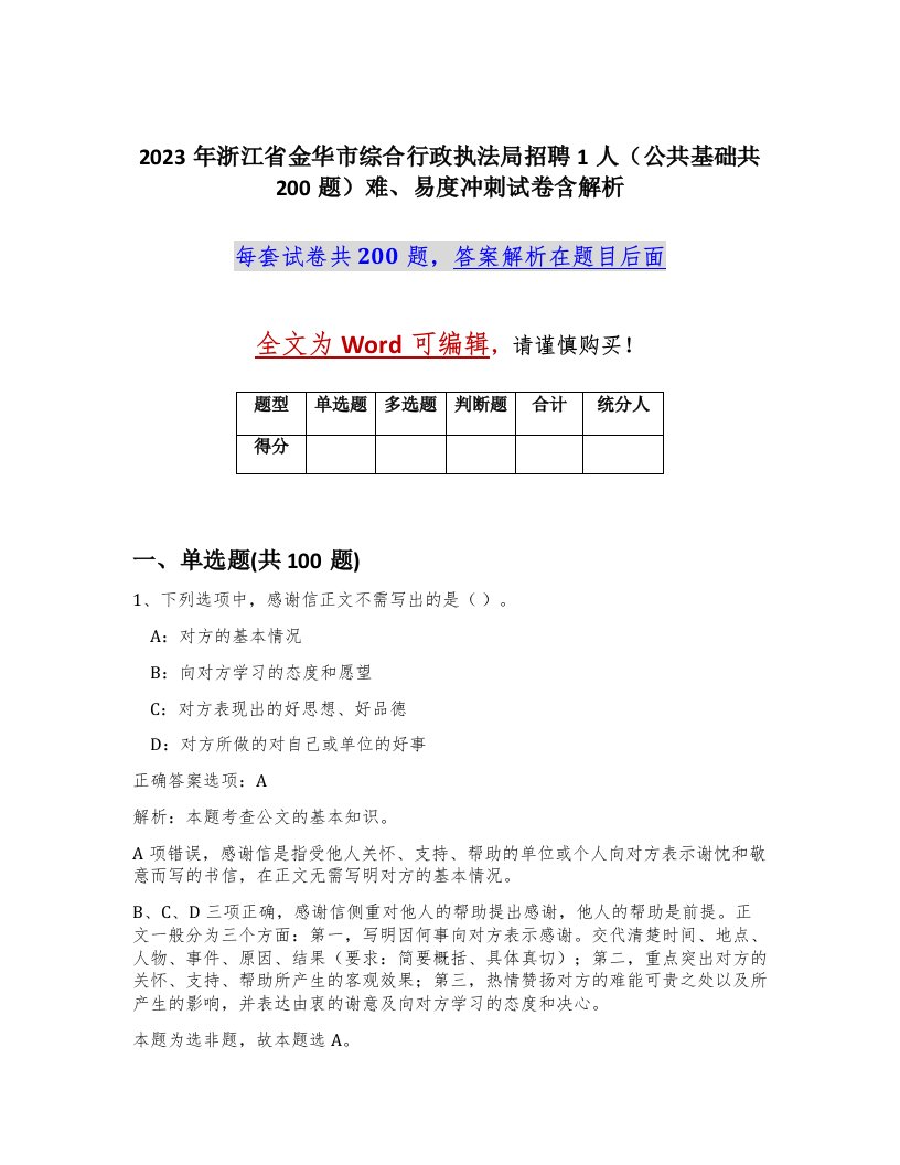 2023年浙江省金华市综合行政执法局招聘1人公共基础共200题难易度冲刺试卷含解析