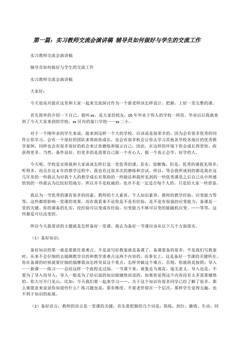 实习教师交流会演讲稿辅导员如何做好与学生的交流工作[修改版]