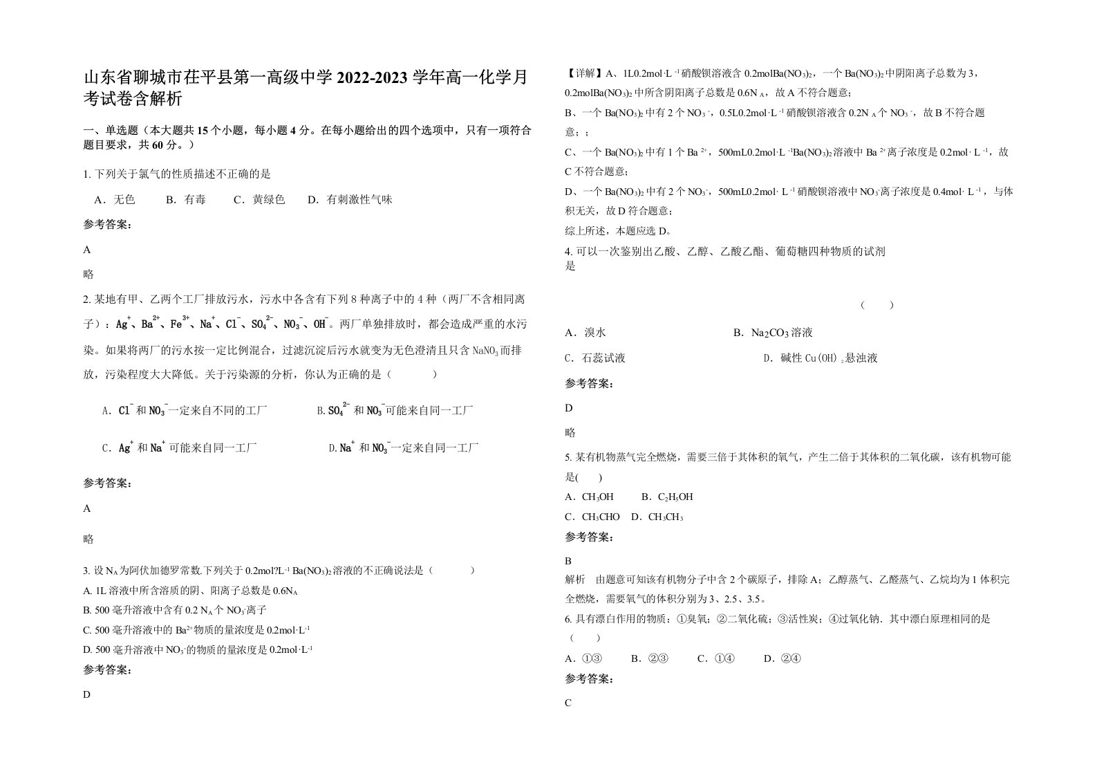 山东省聊城市茌平县第一高级中学2022-2023学年高一化学月考试卷含解析