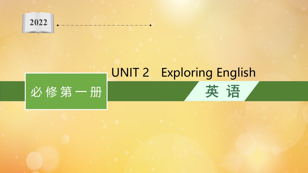 2022年新教材高考英语一轮复习必修第一册必备知识预习案UNIT2ExploringEnglish随堂课件外研版