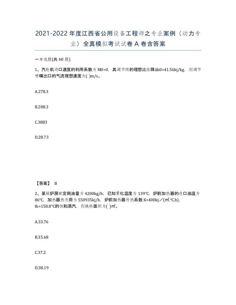 2021-2022年度江西省公用设备工程师之专业案例动力专业全真模拟考试试卷A卷含答案