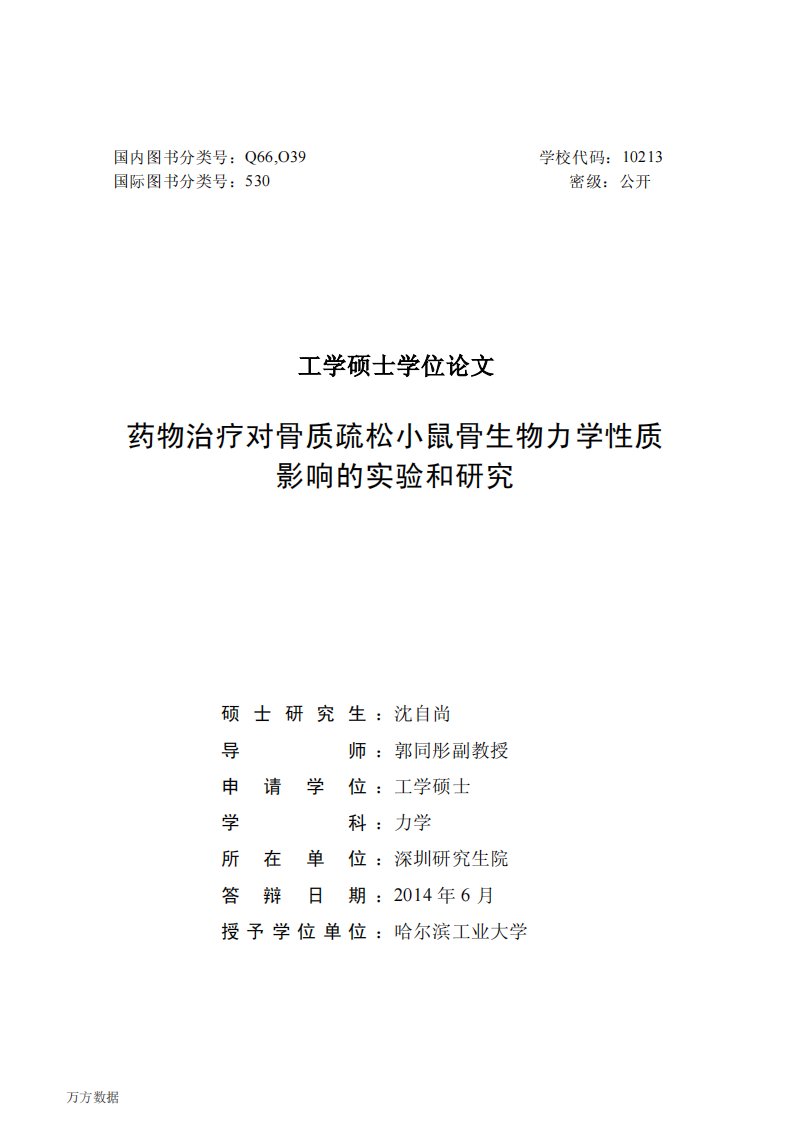 药物治疗对骨质疏松小鼠骨生物力学性质影响的实验和的分析研究