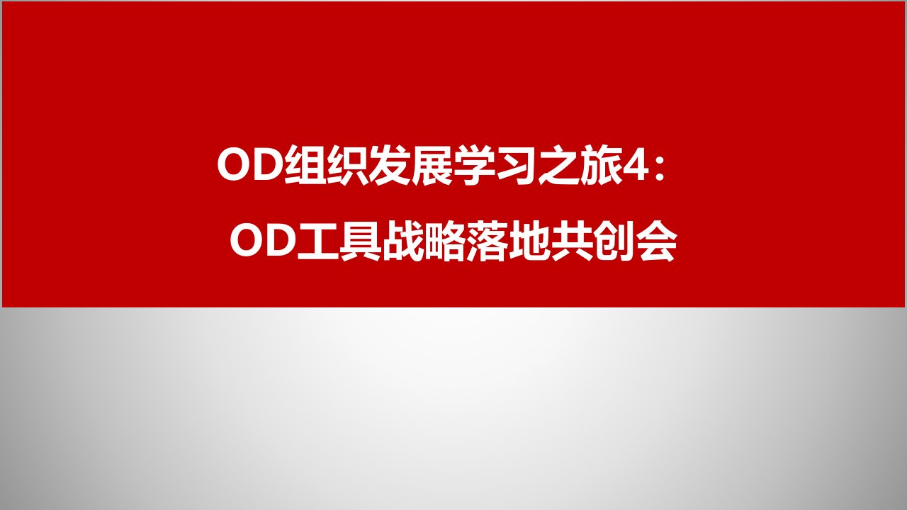 OD组织发展学习之旅4：OD工具战略落地共创会