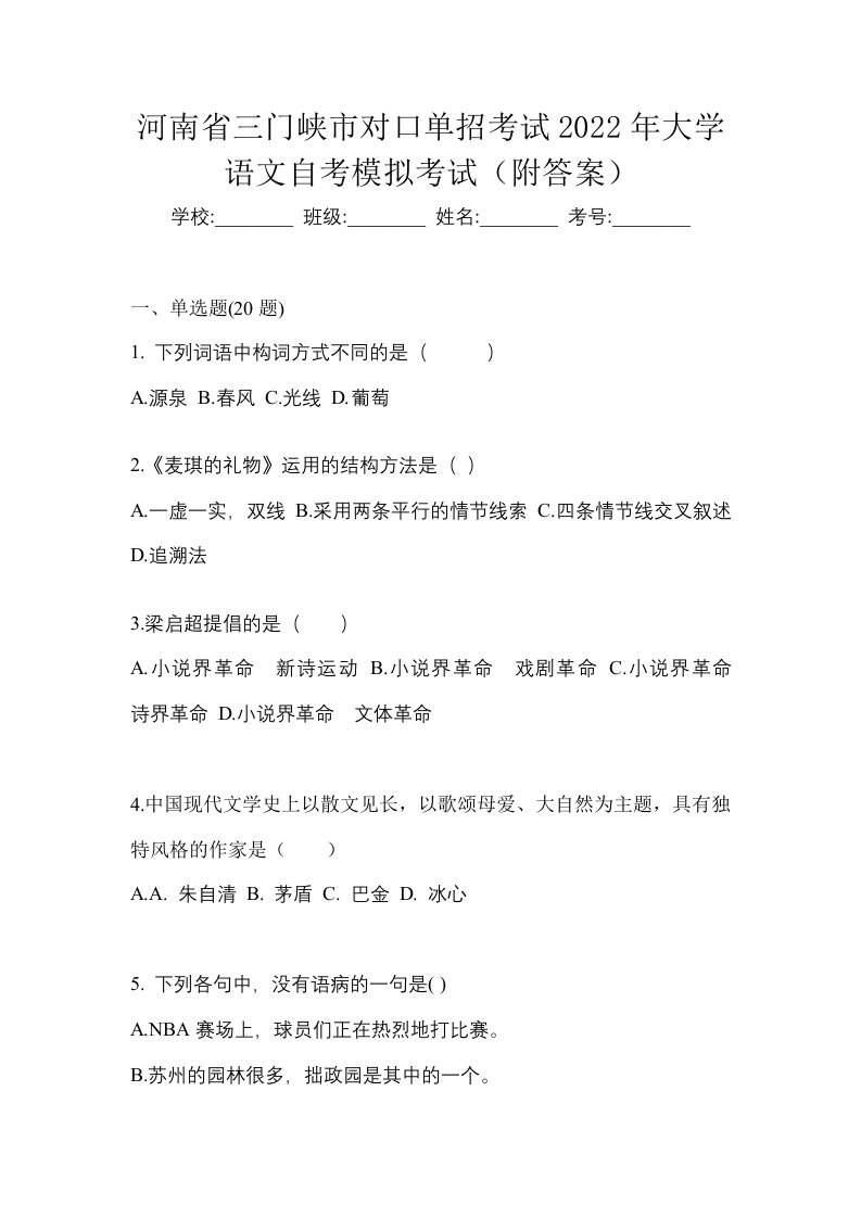 河南省三门峡市对口单招考试2022年大学语文自考模拟考试附答案