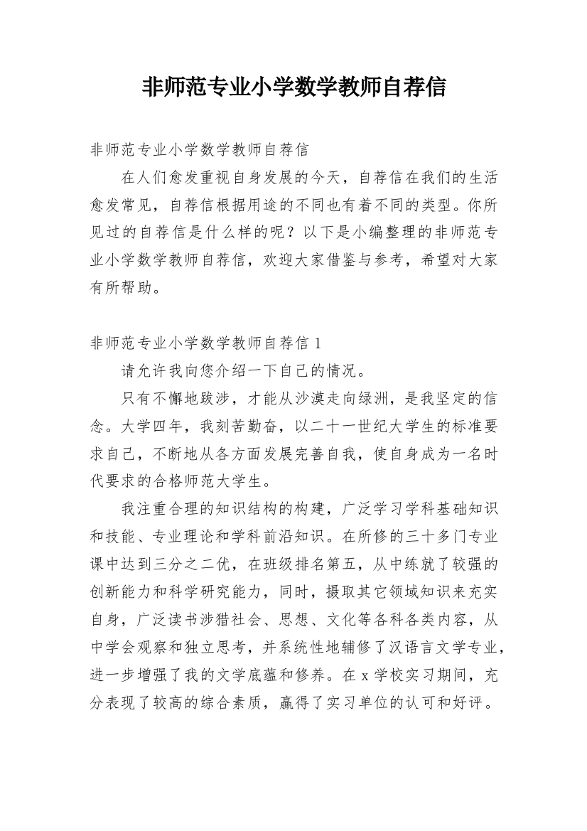 非师范专业小学数学教师自荐信_1