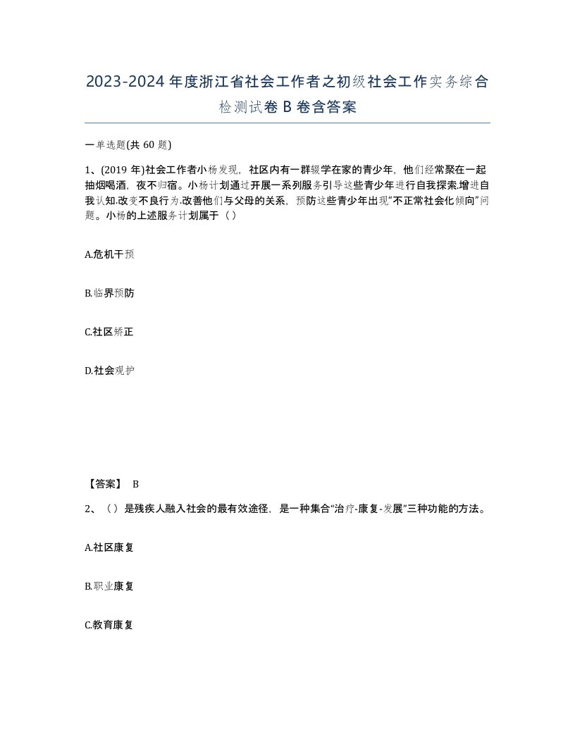 2023-2024年度浙江省社会工作者之初级社会工作实务综合检测试卷B卷含答案