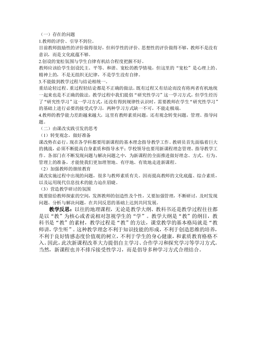 （中小学资料）由课改引发的思考