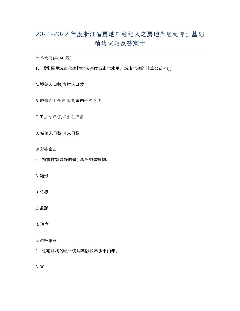 2021-2022年度浙江省房地产经纪人之房地产经纪专业基础试题及答案十