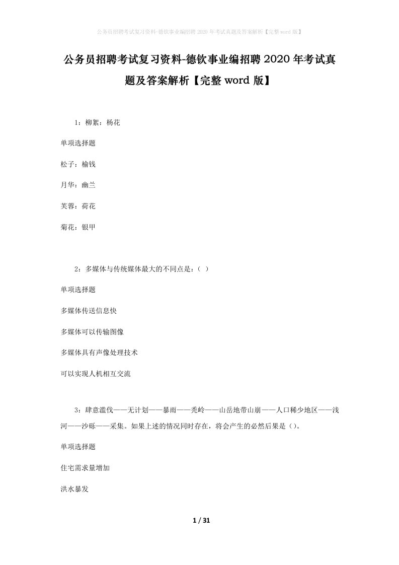 公务员招聘考试复习资料-德钦事业编招聘2020年考试真题及答案解析完整word版_1