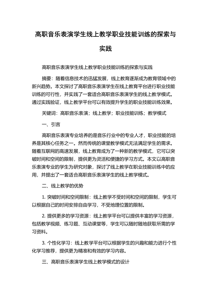 高职音乐表演学生线上教学职业技能训练的探索与实践