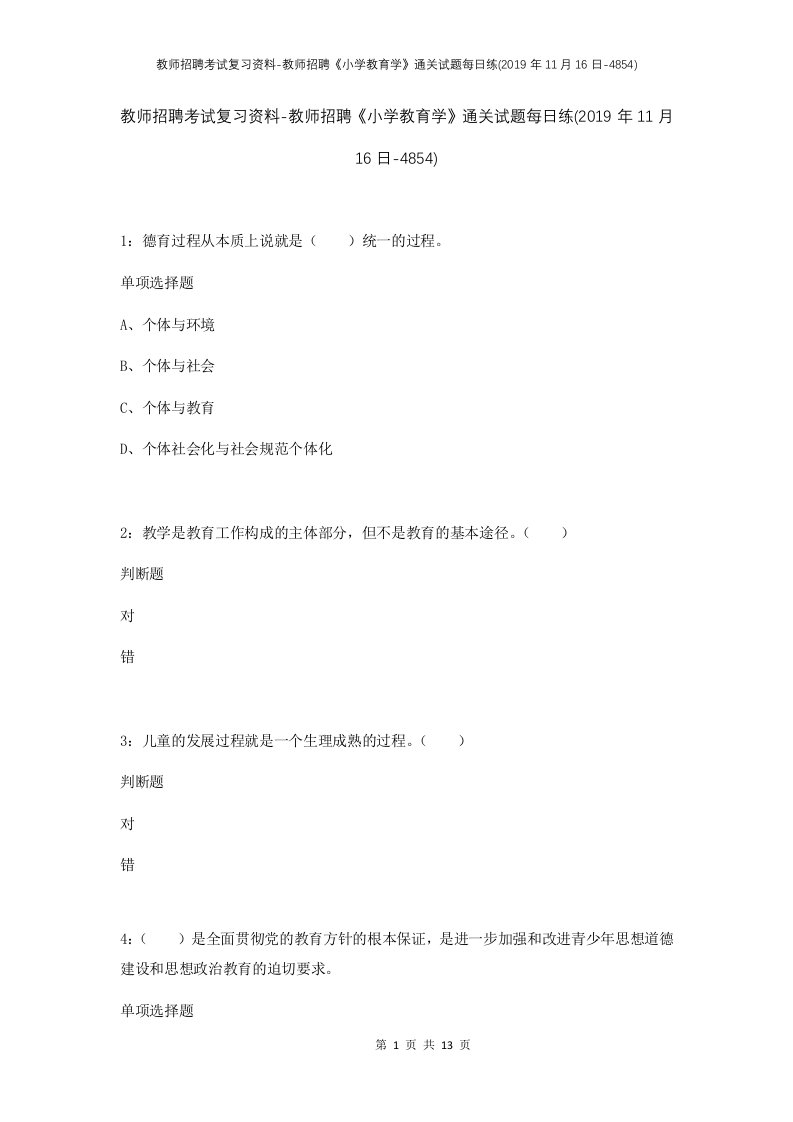 教师招聘考试复习资料-教师招聘小学教育学通关试题每日练2019年11月16日-4854