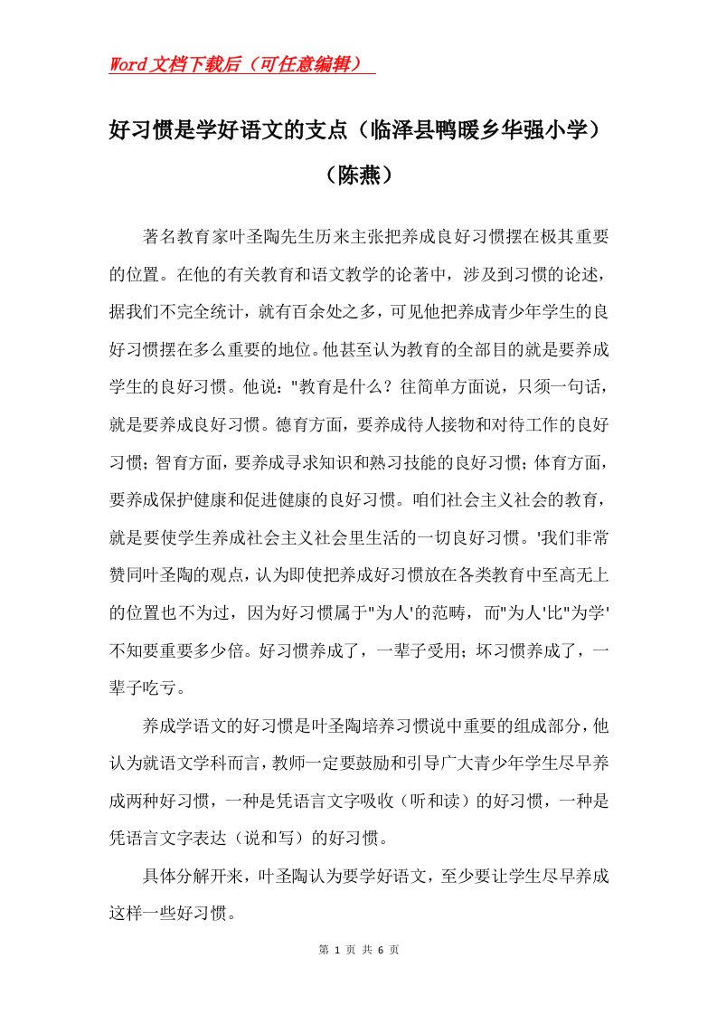 好习惯是学好语文的支点临泽县鸭暖乡华强小学陈燕