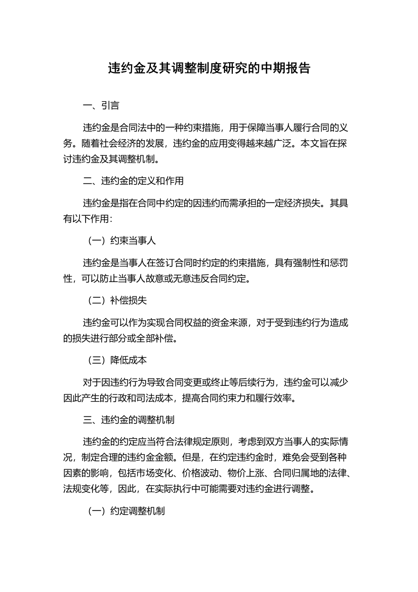 违约金及其调整制度研究的中期报告