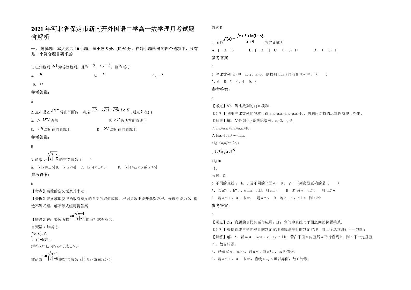 2021年河北省保定市新南开外国语中学高一数学理月考试题含解析