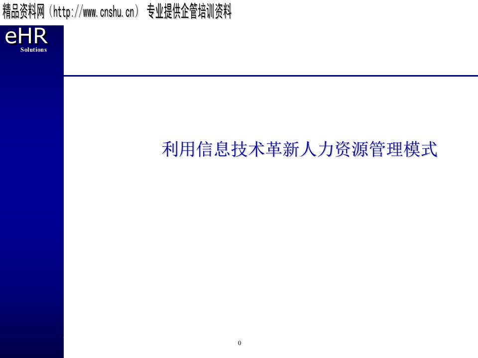 如何利用信息技术革新人力资源管理模式