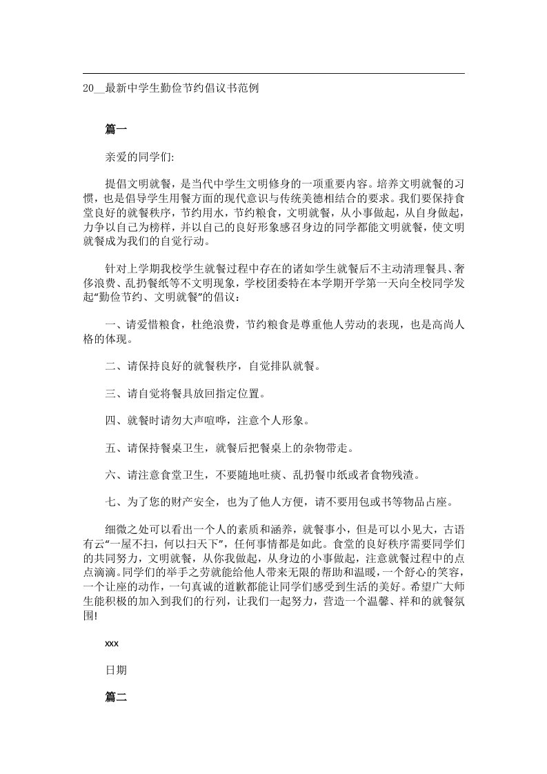 交际礼仪文书_20__最新中学生勤俭节约倡议书范例