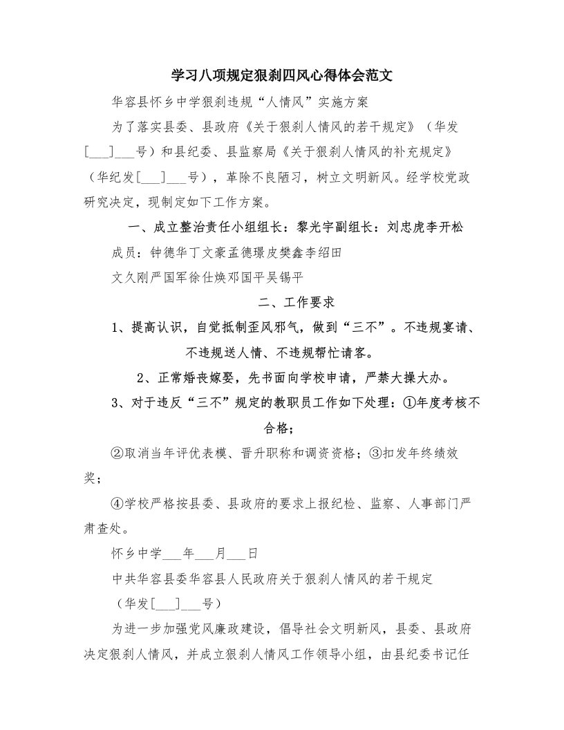 学习八项规定狠刹四风心得体会范文