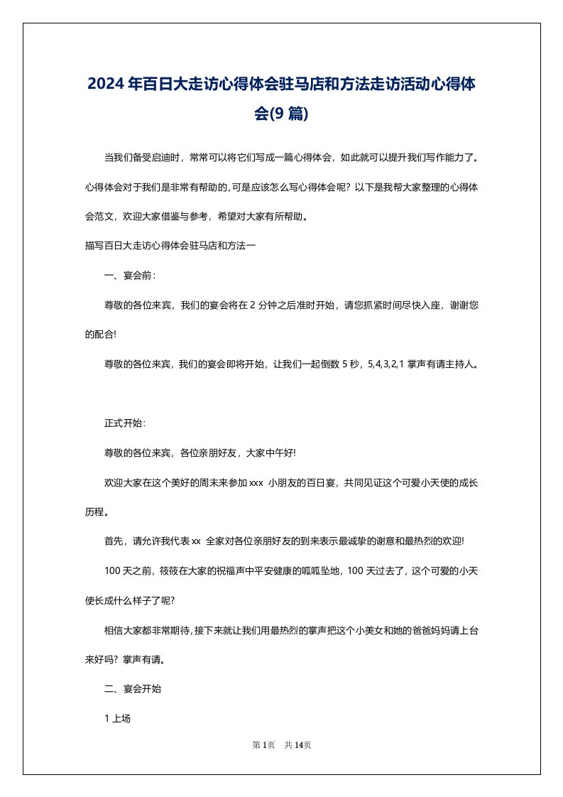 2024年百日大走访心得体会驻马店和方法走访活动心得体会(9篇)