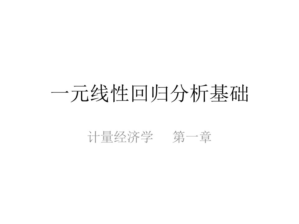 教学配套课件计量经济学第四版