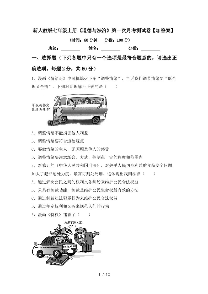 新人教版七年级上册道德与法治第一次月考测试卷加答案