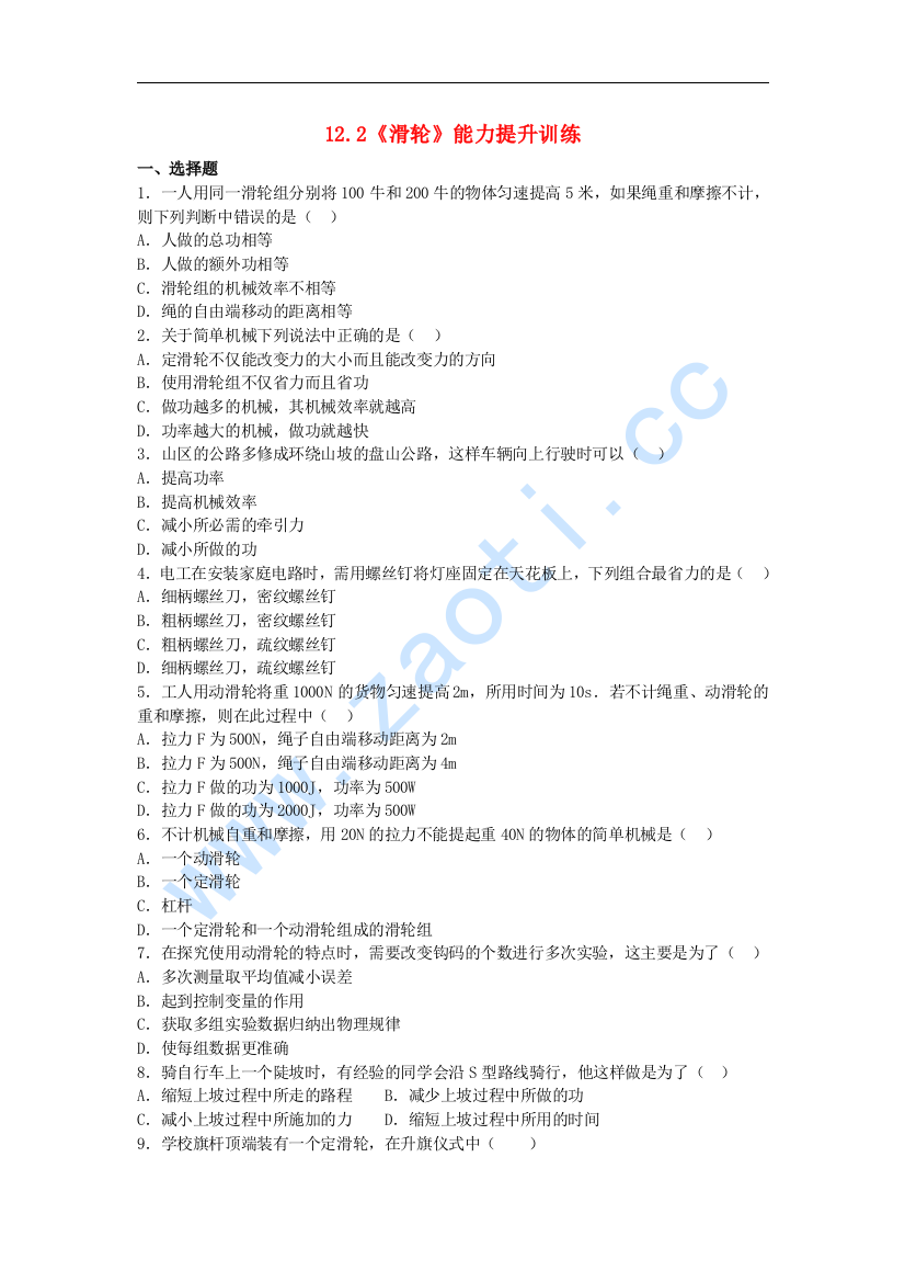 【小学中学教育精选】人教版物理八年级下册12.2《滑轮》能力提升训练