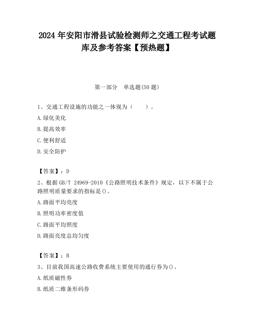 2024年安阳市滑县试验检测师之交通工程考试题库及参考答案【预热题】