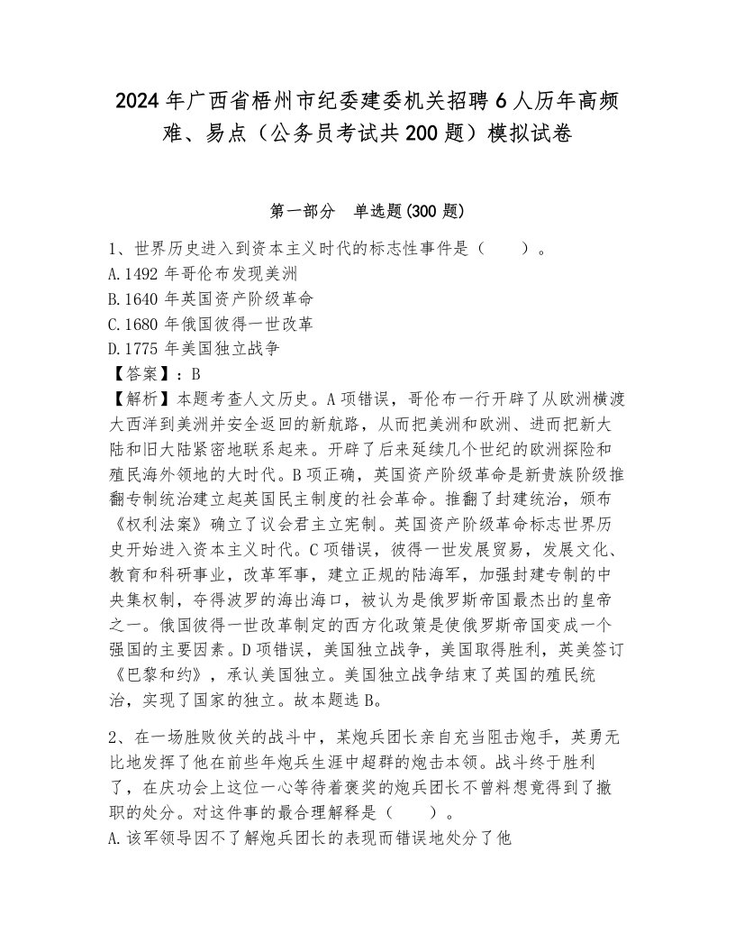 2024年广西省梧州市纪委建委机关招聘6人历年高频难、易点（公务员考试共200题）模拟试卷有解析答案