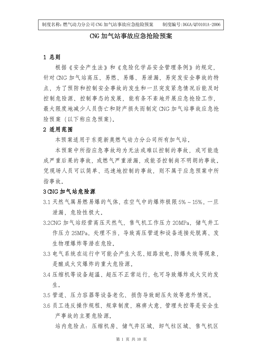 CNG加气站事故应急抢险预案洪文辉1019