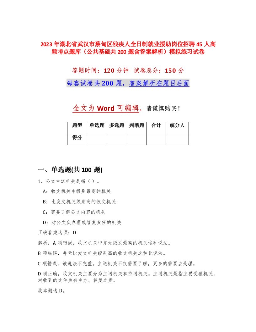 2023年湖北省武汉市蔡甸区残疾人全日制就业援助岗位招聘45人高频考点题库公共基础共200题含答案解析模拟练习试卷