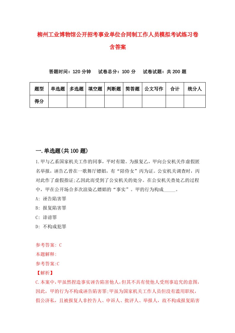 柳州工业博物馆公开招考事业单位合同制工作人员模拟考试练习卷含答案第2套