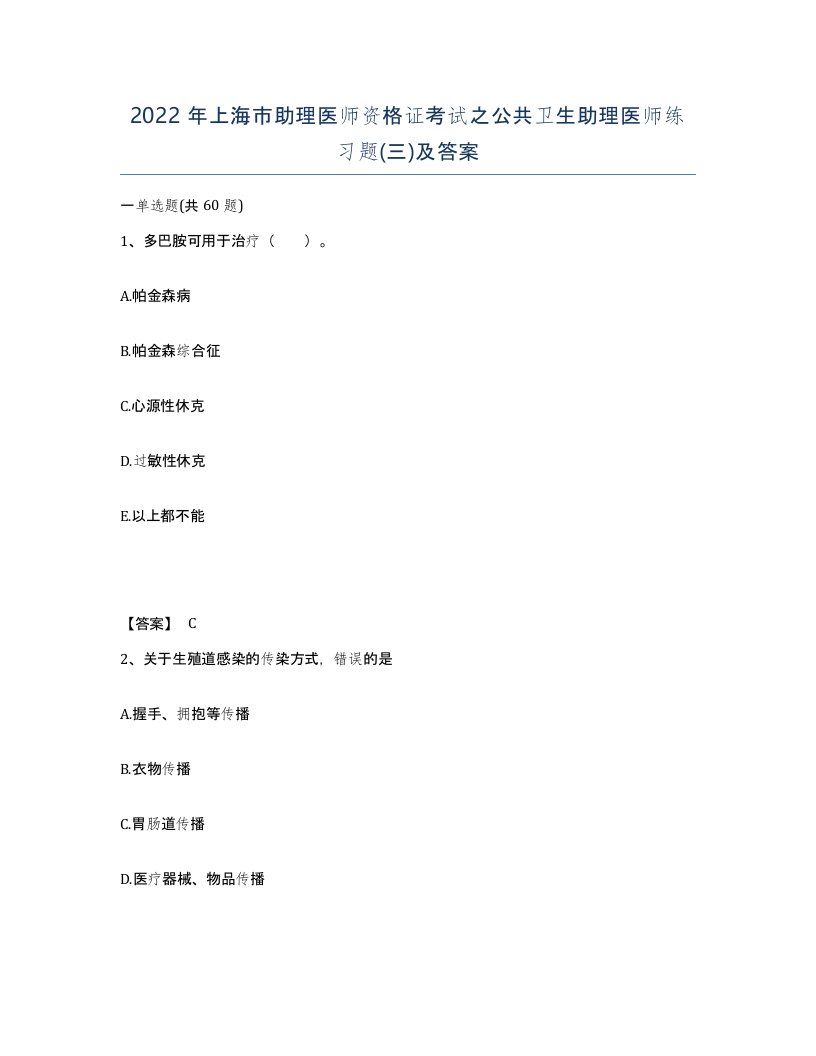 2022年上海市助理医师资格证考试之公共卫生助理医师练习题三及答案